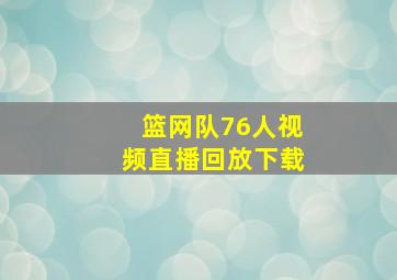 篮网队76人视频直播回放下载