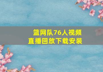 篮网队76人视频直播回放下载安装