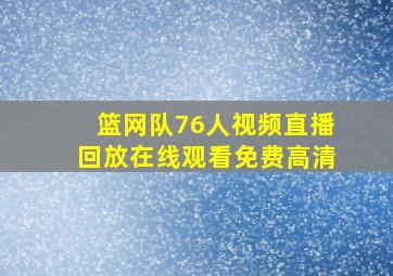 篮网队76人视频直播回放在线观看免费高清