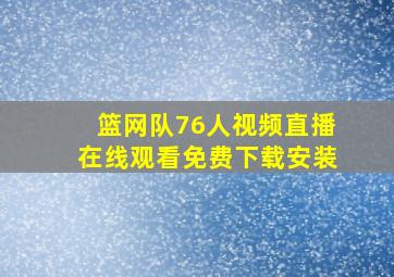 篮网队76人视频直播在线观看免费下载安装