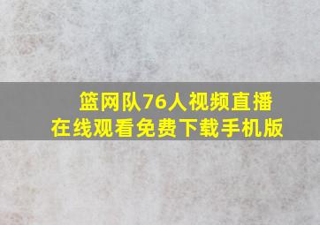 篮网队76人视频直播在线观看免费下载手机版