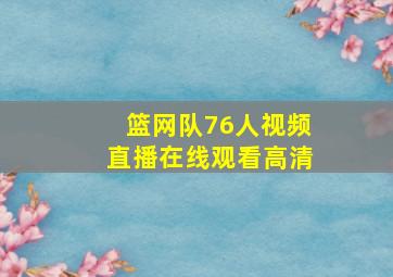 篮网队76人视频直播在线观看高清