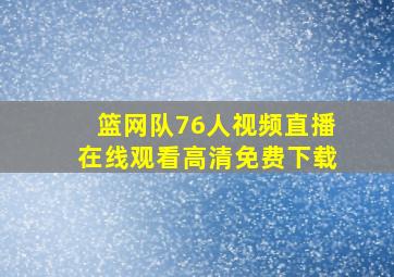 篮网队76人视频直播在线观看高清免费下载