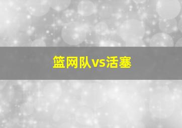 篮网队vs活塞