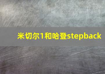 米切尔1和哈登stepback