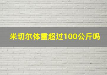 米切尔体重超过100公斤吗