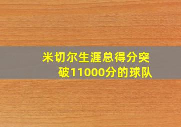 米切尔生涯总得分突破11000分的球队