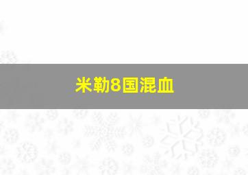 米勒8国混血