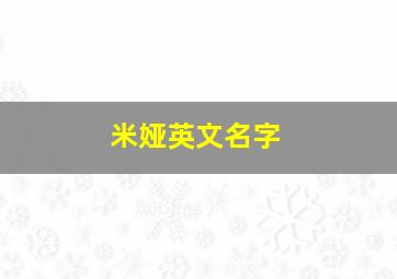 米娅英文名字