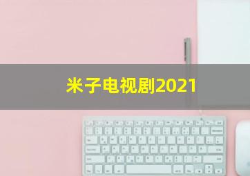 米子电视剧2021