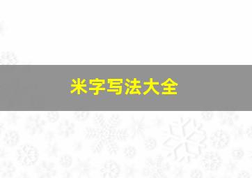 米字写法大全