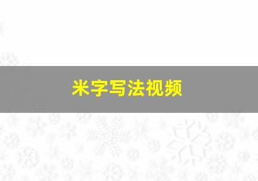 米字写法视频