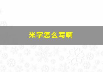 米字怎么写啊