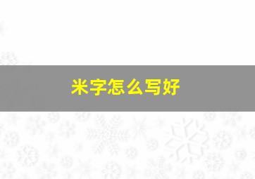 米字怎么写好