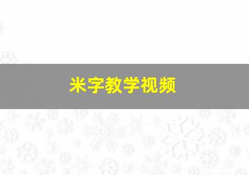 米字教学视频