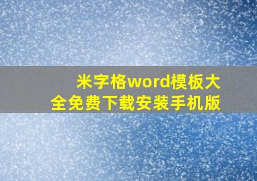 米字格word模板大全免费下载安装手机版