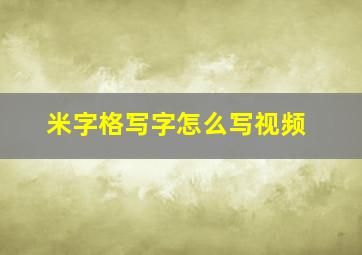 米字格写字怎么写视频