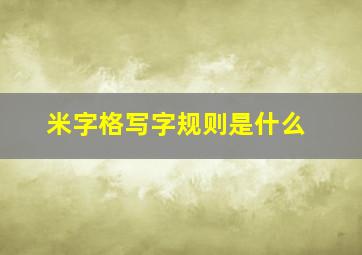 米字格写字规则是什么