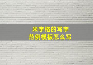 米字格的写字范例模板怎么写