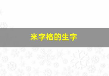 米字格的生字