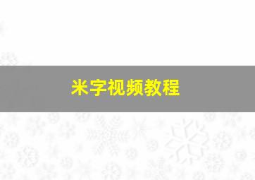 米字视频教程