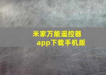 米家万能遥控器app下载手机版