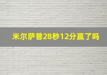 米尔萨普28秒12分赢了吗