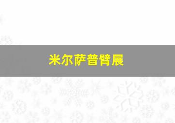 米尔萨普臂展