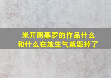 米开朗基罗的作品什么和什么在她生气就毁掉了