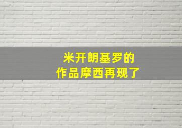 米开朗基罗的作品摩西再现了