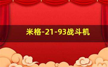 米格-21-93战斗机