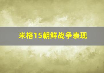 米格15朝鲜战争表现