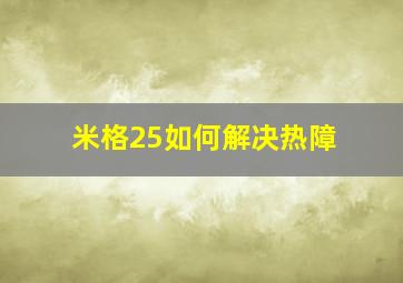 米格25如何解决热障