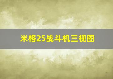 米格25战斗机三视图