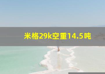 米格29k空重14.5吨