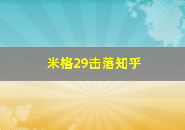 米格29击落知乎