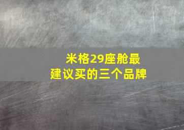 米格29座舱最建议买的三个品牌