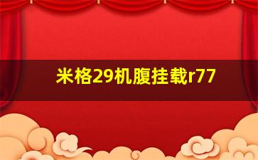 米格29机腹挂载r77