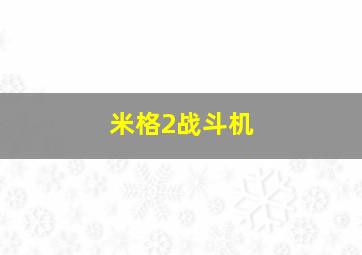 米格2战斗机