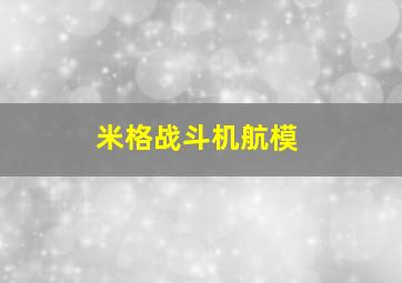 米格战斗机航模