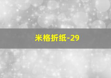 米格折纸-29