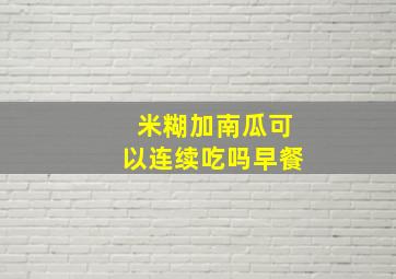 米糊加南瓜可以连续吃吗早餐