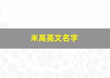 米高英文名字