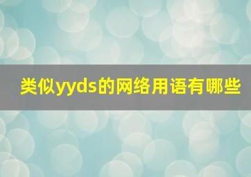 类似yyds的网络用语有哪些