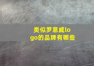 类似罗意威logo的品牌有哪些