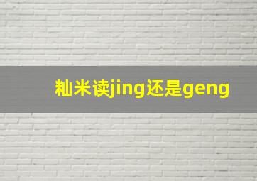 籼米读jing还是geng