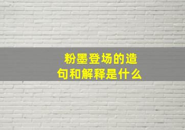 粉墨登场的造句和解释是什么