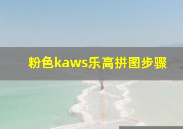 粉色kaws乐高拼图步骤