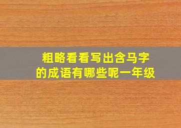 粗略看看写出含马字的成语有哪些呢一年级