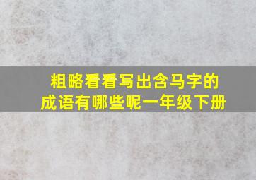 粗略看看写出含马字的成语有哪些呢一年级下册